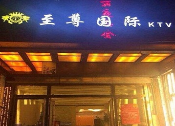 西乌珠穆沁哪个KTV少爷男模妹子服务好-至尊国际KTV消费价格服务点评