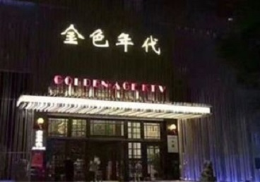 西乌珠穆沁KTV陪唱男公关哪家最便宜-金色年代KTV便宜消费点评