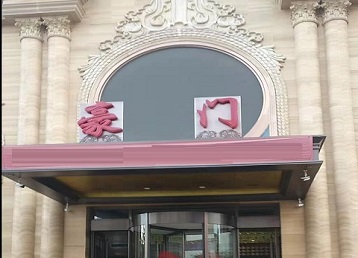 西乌珠穆沁哪个KTV少爷最好玩-豪门国际KTV消费少爷服务点评